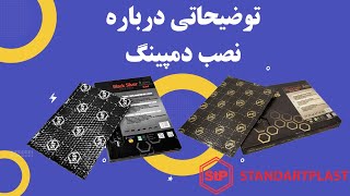 توضیحاتی در مورد لایه اول #عایق و #دمپینگ