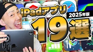 【2025年初公開】iPad歴10年がガチで普段使ってるアプリ19選！＜#iPad  #おすすめアプリ＞