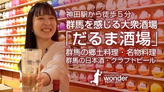 だるま酒場で乾杯！東京にいながら「群馬」を感じられる大衆酒場（東京都神田／神田駅西口から徒歩5分）wonderTV／東京散歩