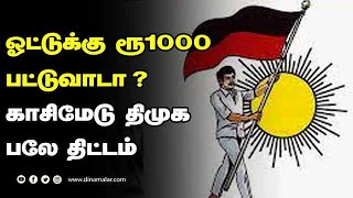 ஓட்டுக்கு ரூ1000  பட்டுவாடா ? காசிமேடு திமுக  பலே திட்டம்