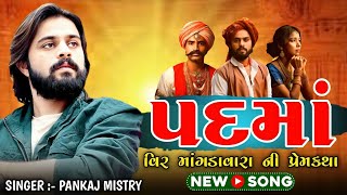 Mama mari padma ne kejo ❤️‍🩹Pankaj Mistry મામા મારી પદમાં ને કેજો || New song ||