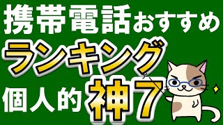 楽天モバイル？OCNモバイル？LINEMO？povo？個人的おすすめ携帯電話サービスランキング！