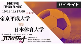 【関東学連 後期1部9節】ハイライト  帝京平成大学 vs 日体大