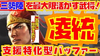 【三国志真戦】シーズン3武将 凌統の解説！凌統と三勢陣と組むとあの武将が強化される！