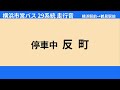 横浜市営バス 29系統 全線走行音