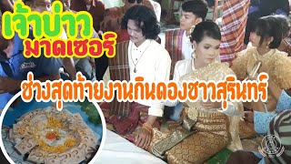 บายศรีสู่ขวัญ|หนุ่มมาดเซอร์  เจ้าบ่าวที่ชนะใจเจ้าสาวด้วยความดี