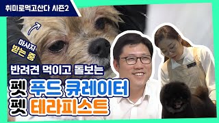 반려견🐶을 위해 뭉쳤다ㅣ 펫테라피스트 최유신ㅣ 펫푸드큐레이터 최상호ㅣ취미로먹고산다 시즌2