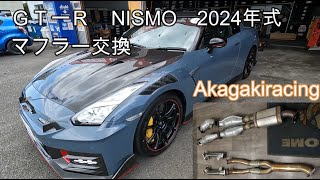 ＧＴ－Ｒ　ＮＩＳＭＯ　Ｒ３５　2024年モデル　マフラー交換　Akagakiracing