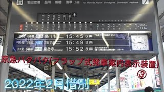 京急パタパタ(フラップ式発車案内表示装置)③