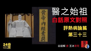 白話《黃帝內經●素問》評熱病論篇第三十三｜原文入門白話解對照｜古傳中醫｜33篇｜全24卷81篇