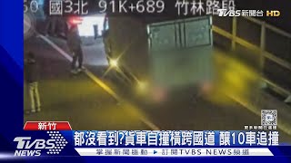 都沒看到?貨車自撞橫跨國道 釀10車追撞 ｜TVBS新聞 @TVBSNEWS02