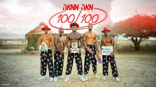 סטפן לגר - מאה ממאה | Stephane Legar - 100/100 (Prod By Doli x Penn x Zooki)