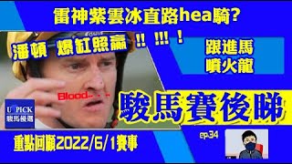 #駿馬賽後睇 心水回顧 / 潘頓爆缸照贏 / 雷神紫雲冰直路hea騎? 跟進馬噴火龍 EP034 #駿馬優選 #賽馬分析 #香港賽馬 6月1日跑馬地