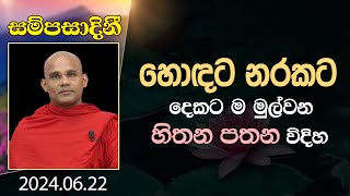 හොඳට නරකට දෙකට ම මුල්වන හිතන පතන විදිහ | සම්පසාදිනී | 2024-06-22