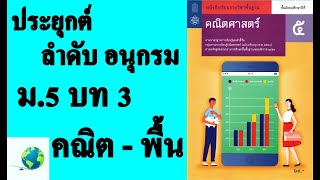 3.3 การประยุกต์ของลำดับและอนุกรม | คณิตพื้นฐาน ม. 5 บทที่ 3 ลำดับและอนุกรม | โดย สุนทร พิมเสน