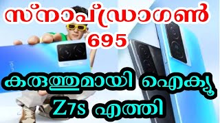 സ്നാപ്ഡ്രാഗണ്‍ 695 കരുത്തുമായി ഐക്യൂ Z7s എത്തി, അ‌തും 1500 രൂപ ഡിസ്കൗണ്ടില്‍ |Snapdragon 695