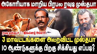 அகோரியான பிரபல ரவுடி முஸ்தபா! எதேச்சையாக 10 ஆண்டுகளுக்கு பிறகு சிக்கியது எப்படி? Crime Selvaraj