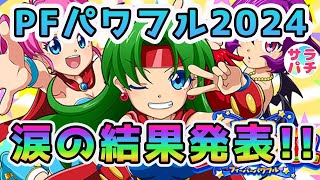 【 Pフィーバーパワフル2024】絶好調のはずがまさかの大負け‼甘デジのパチンコ実践‼