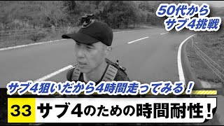 4時間走で時間耐性を！| 50代からサブ4をめざす！【Run33】