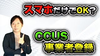 【CCUS】建設キャリアアップシステムの事業者登録をスマホでおこなう方法！登録方法の手順や注意点を紹介