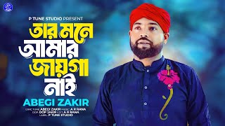 Tar Mone Amar Jayga Nai | তার মনে আমার জায়গা নাই | Abegi Zakir | Bangla Sad Song 2025