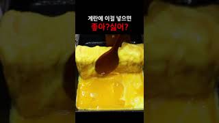 계란에 이걸넣었더니 *충격주의*...#shorts