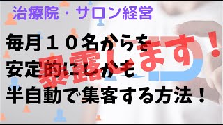 治療院・サロン集客　毎月１０名からを安定的にしかも半自動で集客する方法！＜生沼秀明＞