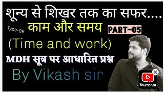 काम और समय (TIME AND WORK) Type-06 सूत्र पर आधारित प्रश्न