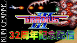 レトロゲーム部 #557 グラディウスⅢ スーパーファミコン版 32周年記念配信 GRADIUS III KONAMI