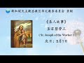 《圣人故事》 圣若瑟劳工 st. joseph of the worker 5月1日