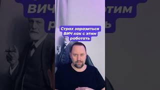 Страх заразиться ВИЧ как избавиться от причин #спидофобия #страхвич #навязчивыемысли #тревога