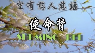 使命揹 調寄:梨花淚 空有憨人慈語 演唱;朱愛鳳 國語善歌