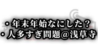 【#431】年末年始なにしてた？ / 浅草は人が多すぎる【ラジオ】