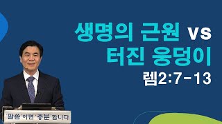 생수의 근원 vs 터진 웅덩이 렘2:7-13/ 우리가교회 /김은광목사