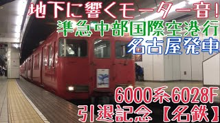 引退記念【名鉄】6000系6028F 走行シーン 〜地下に響くモーター音！準急中部国際空港行 名古屋発車〜