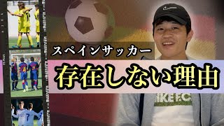 僕が「スペインサッカー」を主語にしない本当の理由 🇪🇸⚽️