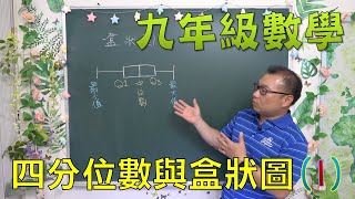 🔯最新課綱🔯 九下數學 ~ 四分位數與盒狀圖(1)