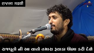 રાજપૂતો ની આ વાતો તમારા રૂવાડા ઊભા કરી દેશે | Rajbha Gadhavi | Rajputo ni Vat | સત્ય ઘટના નો પ્રસંગ