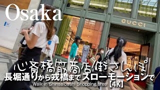 心斎橋筋商店街さんぽ - 長堀通から戎橋までスローモーションでファッションチェック！【4K】Walk in Shinsaibashi Shopping area