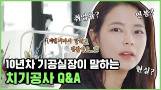 연봉? 현실? 치기공사 10년차의 Q\u0026A!! 궁금하신 모든게 여기있습니다 / 취업률, 기공실vs기공소