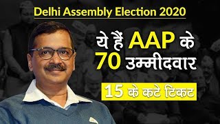 AAP की Delhi Election 2020 के 70 Candidate की Full list, 15 MLA के टिकट कटे | Aam Aadmi Party