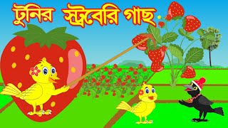 টুনির স্ট্রবেরি গাছ | Tuni's strawberry | Notun Bangla Golpo | Rupkothar Cartoon | Gao Geram TV