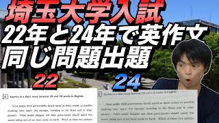 【緊急速報】埼玉大学が22年と全く同じ英作文の問題を24年にも出題