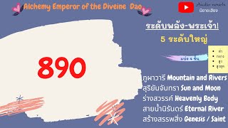 จักรพรรดิแห่งการปรุงยาวิถีสวรรค์ ตอนที่  890 รวมพลอัจฉริยะ