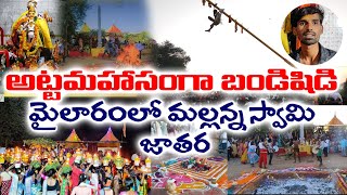 అట్టహాసంగా బండిసిడి. అనంతసాగర్ లో ఘనంగా మల్లన్న జాతర #మైలారం మల్లన్న జాతర #మల్లన్న #mallanna