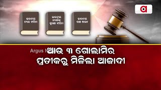 ଆଉ 3 ଗୋଲାମିର ପ୍ରତୀକରୁ ମିଳିଲା ଆଜାଦୀ || Freedom || Criminal Justice System