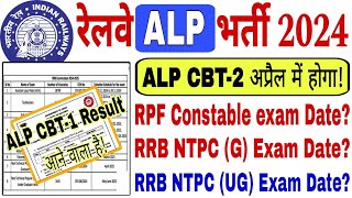 🔥RRB ALP CBT-1 Result Update || RPF Constable और NTPC (G \u0026 UG) Exam Date Update