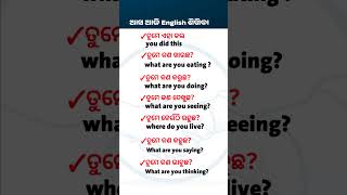 ଆସ ଆଜି English ଶିଖିବା ll Spoken English Practice ll translation tricks ll Odia to English ll