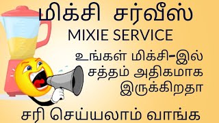 மிக்ஸி சர்வீஸ்/அதிக சத்தம் வருகிறதா ? நீங்களே சரி செய்யலாம்/mixie over sound problem service method