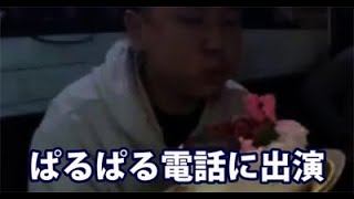 【東京ぶぅちゃん】12/17：ぱるぱる電話に出演したよ。全一さん